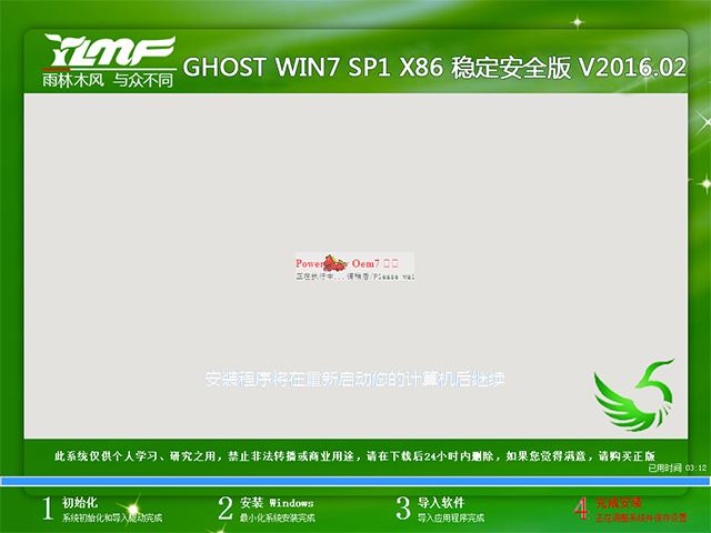 雨林木风 GHOST WIN7 SP1 X86 稳定安全版 V2016.02(32位)