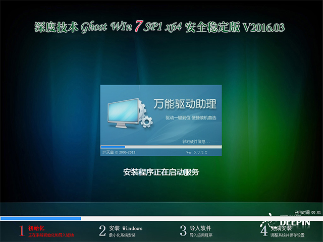 深度技术 GHOST WIN7 SP1 X64 安全稳定版 V2016.03(64位)