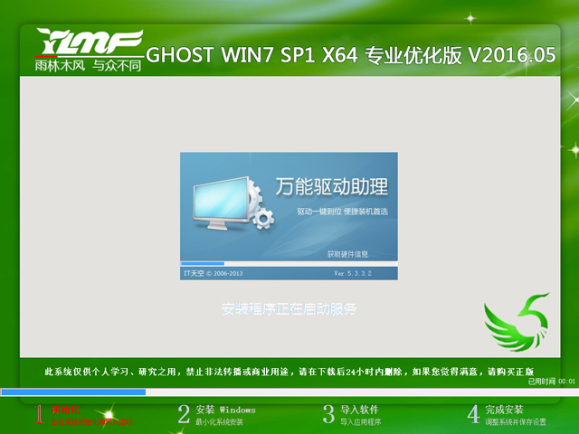 雨林木风 GHOST WIN7 SP1 X64 专业优化版 V2016.05(64位)