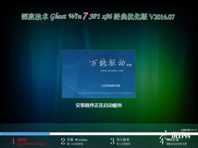 深度技术 GHOST WIN7 SP1 X86 经典优化版 V2016.07(32位)