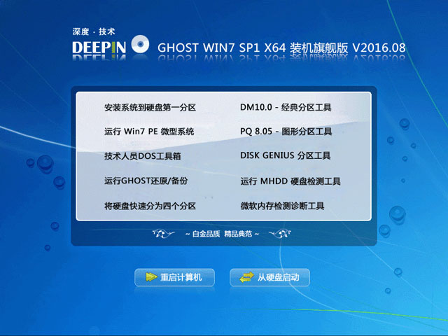 深度技术 GHOST WIN7 SP1 X64 装机旗舰版 V2016.08(64位)