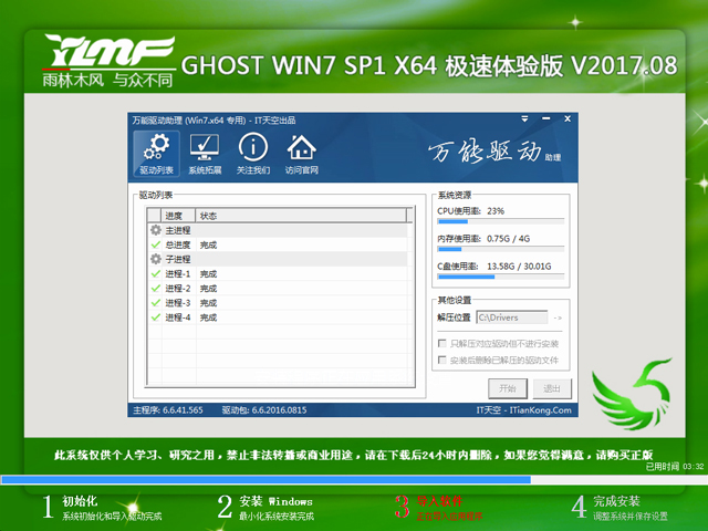 雨林木风 GHOST WIN7 SP1 X64 极速体验版 V2017.08（64位）