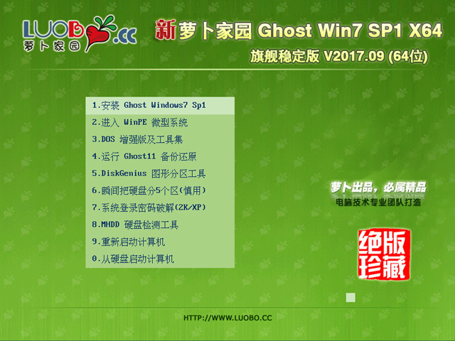 萝卜家园 GHOST WIN7 SP1 X64 旗舰稳定版 V2017.09 (64位)