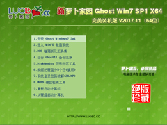 萝卜家园 GHOST WIN7 SP1 X64 完美装机版 V2017.11(64位)