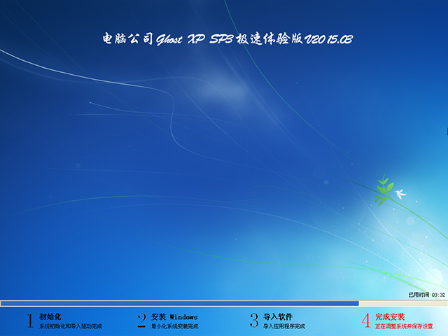 电脑公司 GHOST XP SP3 极速体验版 V2015.03