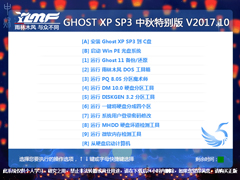雨林木风 GHOST XP SP3 中秋特别版 V2017.10
