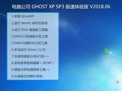 电脑公司 GHOST XP SP3 极速体验版 V2018.06